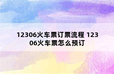 12306火车票订票流程 12306火车票怎么预订